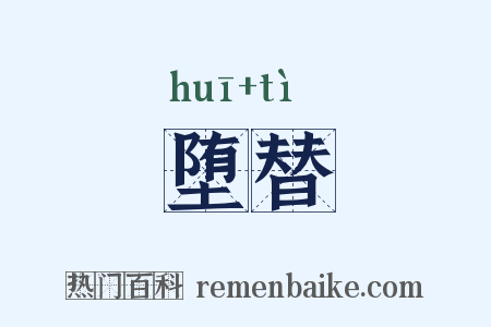 堕替是什么意思的图片